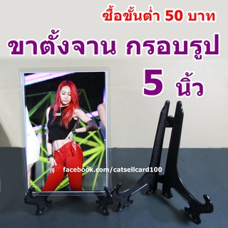 ขาตั้งจาน 5 นิ้ว ขาตั้งกรอบรูป ขาตั้งโชว์ของ (สินค้าอยู่ไทย)