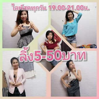 ลิ้ง5-50บาท กดใส่ตะกร้า เสื้อผ้าสวยในไลฟ์สด