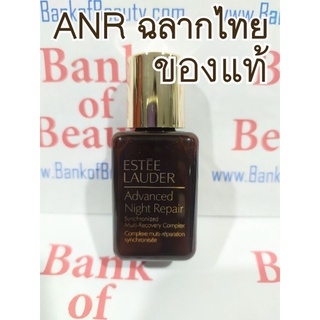 🔥โละ🔥15 ml ฉลากไทย ANR Estee Lauder Advanced Night repair Multi-Synchronized Recovery Complex เอสเต้ ไนท์รีแพร์