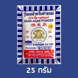 ภาพขนาดย่อของภาพหน้าปกสินค้า25g ผงวุ้นตราโทรศัพท์(สำหรับทำขนม) AGAR-AGAR POWDER ผงวุ้น จากร้าน ddseven บน Shopee