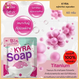 🔥ของแท้พร้อมส่ง🔥 KYRA SOAP สบู่ไคร่าโซป สบู่ผงเผือก