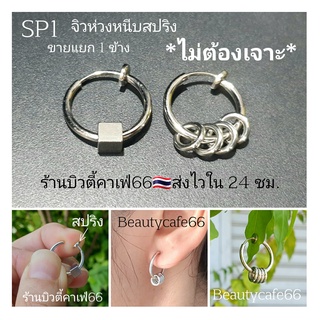 จิวหนีบ ไม่ต้องเจาะ SP1 จิวหนีบสปริง ต่างหูหนีบ (1 ข้าง) มี 2 แบบ จิวสแตนเลส จิวห่วง