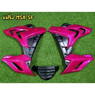 แฟริ่งพร้อมอก  MSX SF ทรง s1000 สีชมพู อุปกรณ์ครบ ระบบสีทนทาน ไม่ซีดง่าย