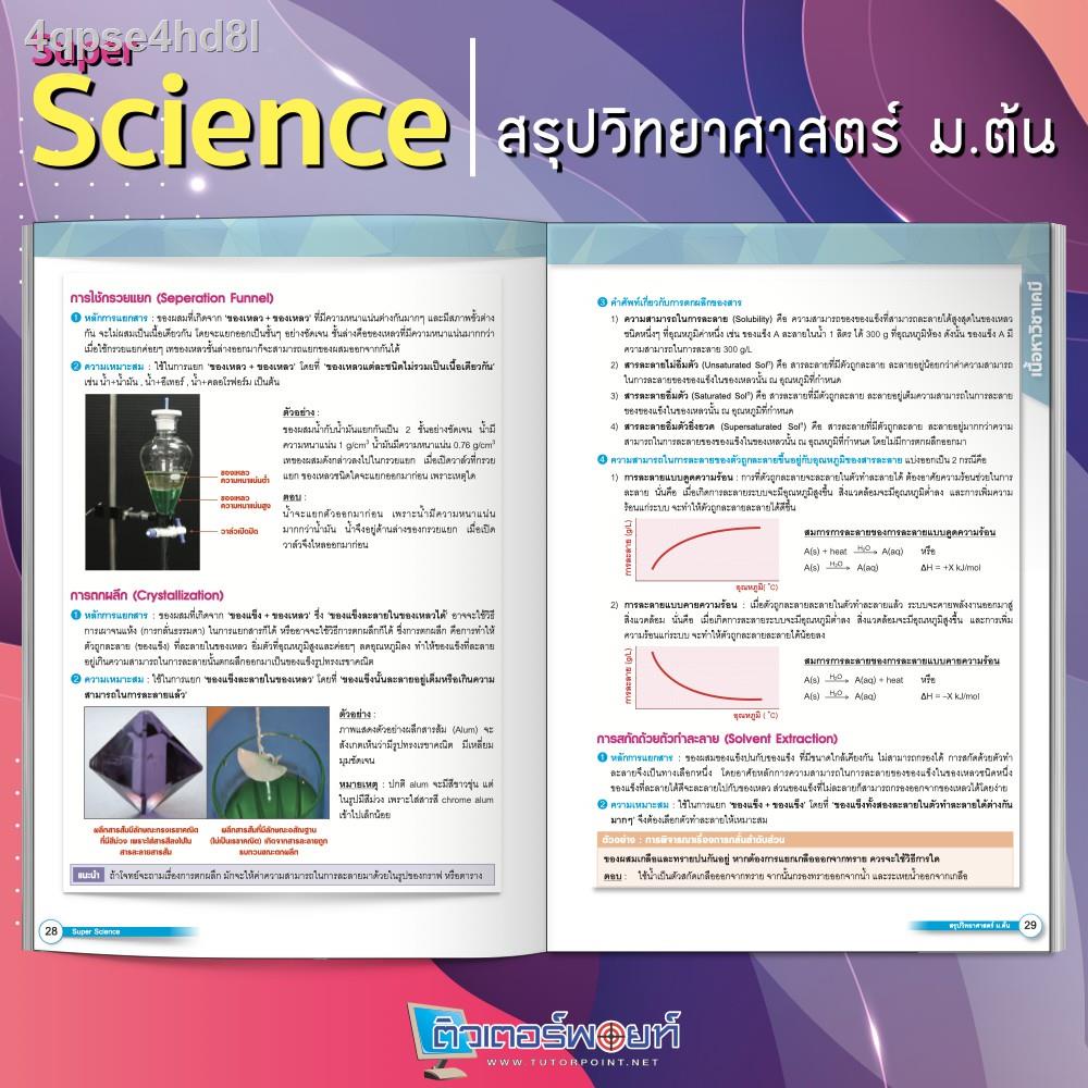 หนังสือ-super-science-สรุปวิทยาศาสตร์-ม-ต้น-ติวเตอร์พอยท์-รหัสสินค้า-a-003