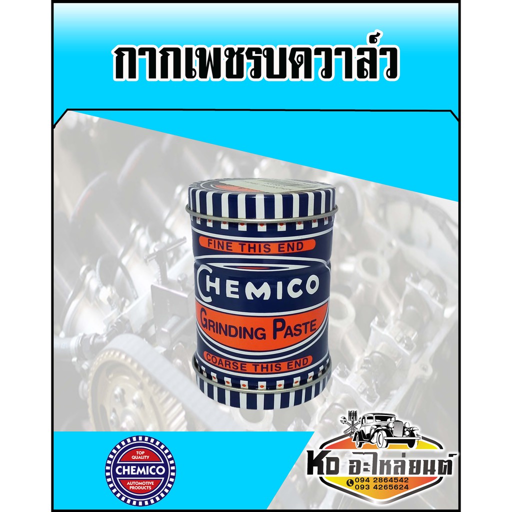 กากเพชรบดวาล์ว-chemico