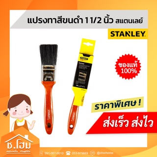 แปรงทาสี STANLEY ขนดำ 1"1/2 นิ้ว สแตนเลย์ AllMaster