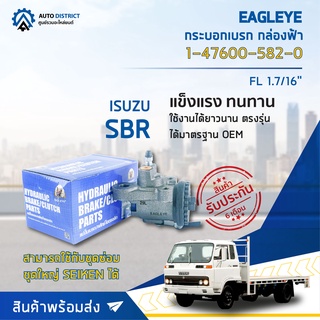 🚘 EAGLEYE กระบอกเบรก กล่องฟ้า 1-47600-582-0 ISUZU SBR FL 1.7/16 จำนวน 1 ลูก 🚘