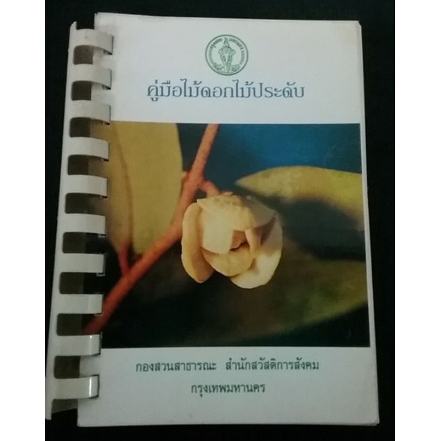 หนังสือคู่มือไม้ดอกไม้ประดับ-รวมไม้ดอกหอม-กระดาษสีอาบมันทั้งเล่ม-เหมาะสำหรับคนรักต้นไม้ไม้ดอก-ดอกไม้หอม-ไม้ประดับ-ต้นไม้