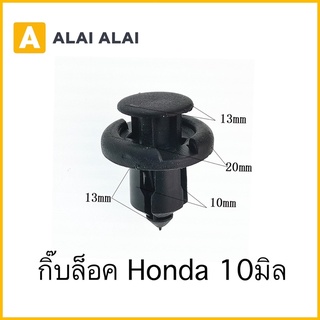 【H019】กิ๊บล็อค Honda แกน10มิล (HD4)⚡️