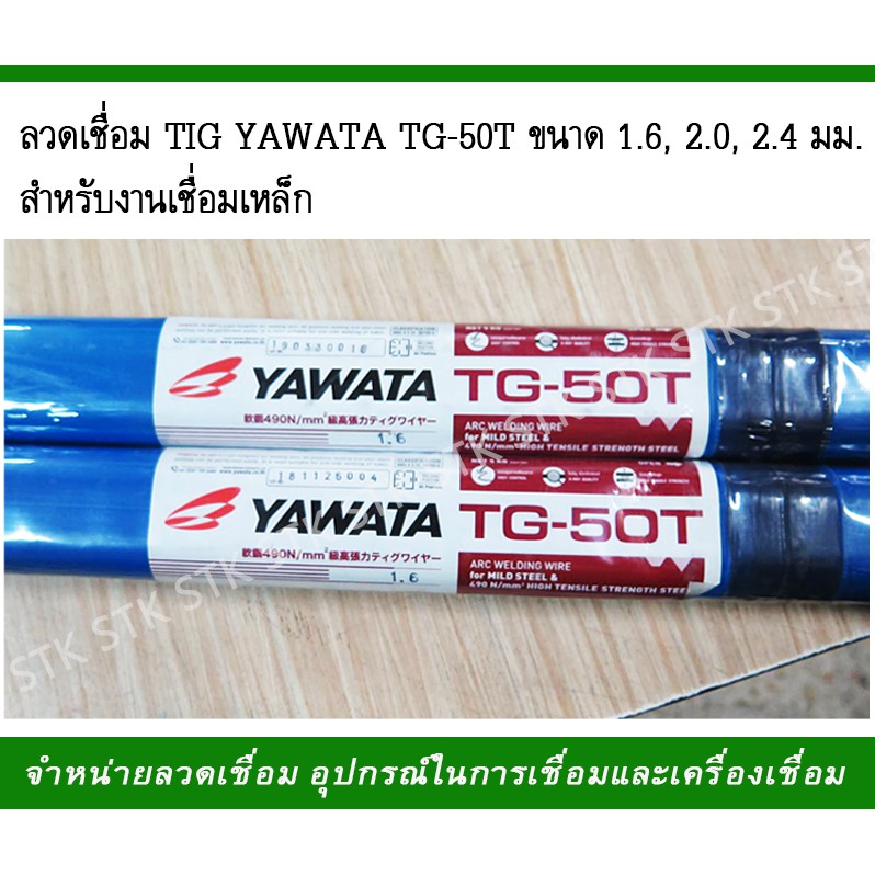 ลวดเชื่อม-tig-yawata-tg-50t-ขนาด-1-6-2-0-2-4-มม-สำหรับงานเชื่อมเหล็ก