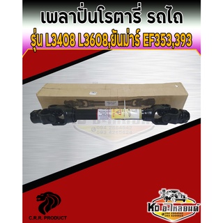 เพลาปั่นโรตารี่ PTO รถไถ คูโบต้า L3408 L3608 ยันม่าร์ EF353 EF393 ยาว 740 mm 74 ซม. 30.25X80 มิล เกรด A ยี่ห้อ CRR