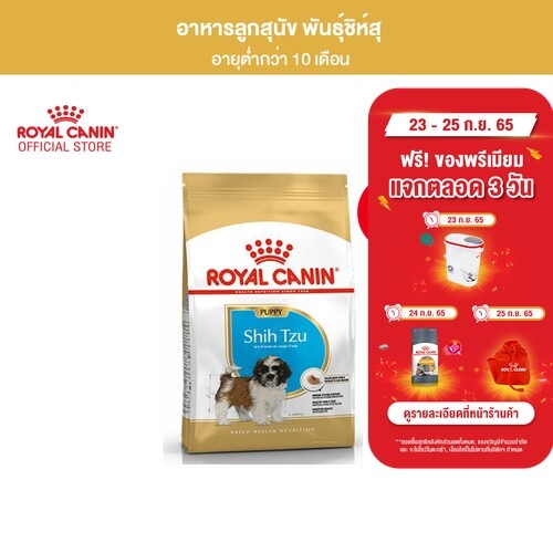 ภาพหน้าปกสินค้าRoyal Canin Shih Tzu Puppy 500g อาหารเม็ดลูกสุนัข พันธุ์ชิห์สุ อายุต่ำกว่า 10 เดือน (Dry Dog Food, โรยัล คานิน) จากร้าน royal_canin_official_shop บน Shopee