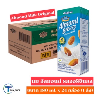 THA shop (180 ml x 24) Almond Breeze Almonds Milk Original อัลมอนด์ บรีซ นมอัลมอนด์ รสออริจินอล นมถั่วอัลมอนด์ นมเจ
