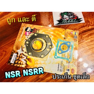 ประเก็น ชุดเล็ก ปะเก็น NSR NSRR คุณภาพสูง NINJA