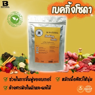 เบคกิ้งโซดา Baking Soda 1000 กรัม (EXP 09072025)