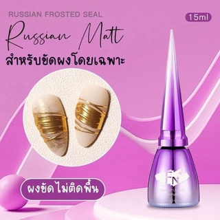 《 FN 》Russian​ Matt​ ​ ผงขัดไม่ติดพื้น​ 15​ ml.​ ตัวช่วยสำหรับขัดผง