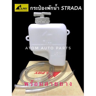 กระป๋องพักน้ำ MITSUBISHI STRADA  พร้อมสายยาง รหัส.J19