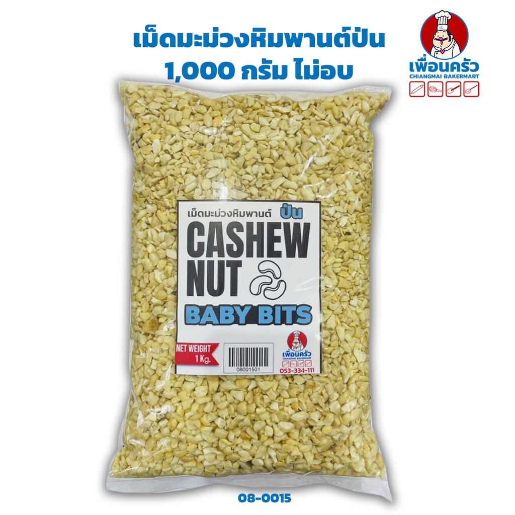 เม็ดมะม่วงหิมพานต์ป่น-1-kg-raw-cashew-nuts-baby-bits-1-kg-08-0015