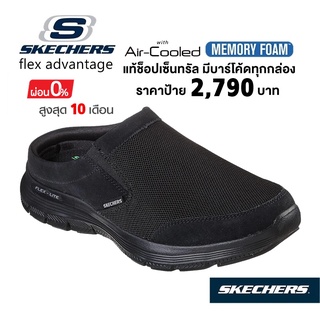 สินค้า 💸เงินสด 2,300 🇹🇭 แท้~ช็อปไทย​ 🇹🇭 SKECHERS Flex Advantage 4.0 - Katana (สีดำ) รองเท้าผ้าใบสุขภาพเปิดส้น ผู้ชาย​ SKETCHER​