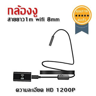 กล้องงูสายยาว 1m wifi 8mm (ส่ง​เร็ว​ ส่งจากไทย)​