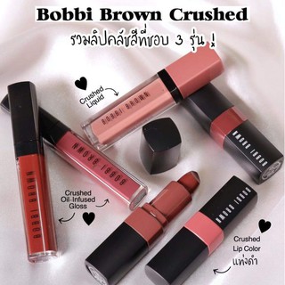 Bobbi Brown Lip Crushed รวม6สี สุดฮิต