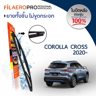 ใบปัดหลัง Toyota Corolla Cross (ปี 2020-ปัจจุบัน) ใบปัดน้ำฝนกระจกหลัง FIL AERO (WR 02) ขนาด 12 นิ้ว