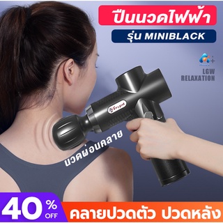 เครื่องนวดไฟฟ้า ปืนนวดไฟฟ้า (รุ่น MINI Black)  Muscle Massage Fascia Gun ปืนนวดกล้ามเนื้อ ปรับได้ 3 ระดับ