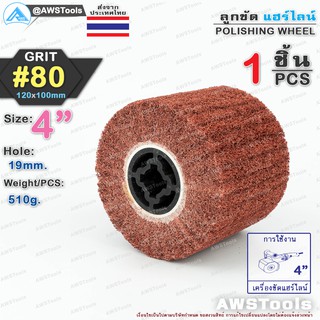 ลูกขัด แฮร์ไลน์ 4 นิ้ว Grid #80 จำนวน 1 ชิ้น | 1 PCS Size 4" Grid #80 POLISHING WHEEL