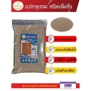 สินค้า แร่ธาตุรวม แร่ธาตุรวมกุ้ง แร่ธาตุรวม(ผงสีน้ำตาล) 1Kg  แร่ธาตุทำสีน้ำ เสริมสร้างแร่ธาตุจำเป็นให้สัตว์น้ำ