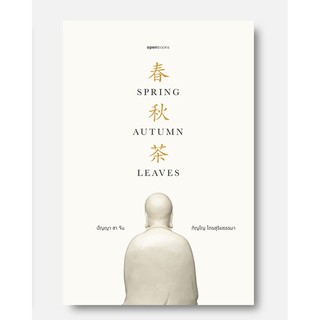 ภาพหน้าปกสินค้าปัญญา ชา จีน : Spring Autumn Leaves (Revised Edition) ที่เกี่ยวข้อง