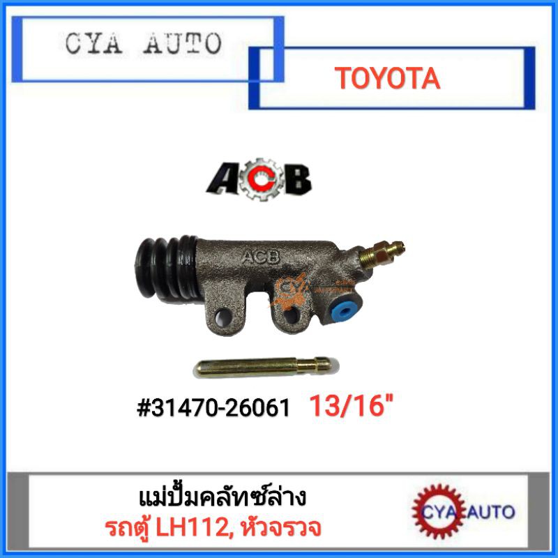 acb-แม่ปั้มคลัทซ์ล่าง-แม่ปั้มครัชล่าง-toyota-รถตู้-หัวจรวจ-lh112-ขนาดลูกสูบ-13-16