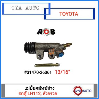 ACB แม่ปั้มคลัทซ์ล่าง, แม่ปั้มครัชล่าง TOYOTA รถตู้ หัวจรวจ, LH112 ขนาดลูกสูบ 13/16