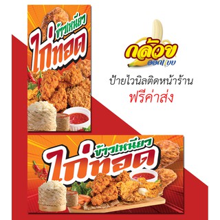 ป้ายไวนิล ข้าวเหนียวไก่ทอด (ส่งฟรีโดยไม่ต้องใช้โค้ด)