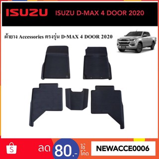 ยางปูพื้นรถยนต์เข้ารูป ISUZU D-MAX (NEW) 2020