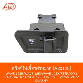 [BJNxAlaiD] A20128 สวิทช์ไฟเลี้ยว-ผ่าหมาก  WAVE 125R/WAVE 125I/WAVE 125X/STEP/ICON/SHOGUN/SKY DIVE/CZI/CLICK/BEST 125/