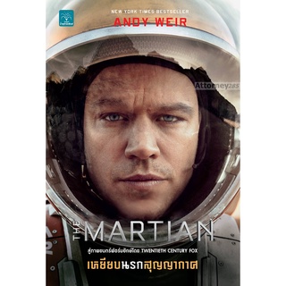 เหยียบนรกสุญญากาศ : The Martian