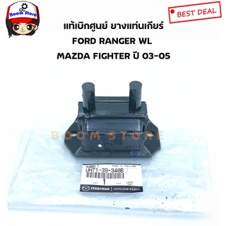 FORD แท้ศูนย์.แท่นเกียร์ FORD RANGER WL ตัวเตี้ย MAZDA FIGHTER 12 V ปี 03-05 รหัสแท้.UH71-39-340B