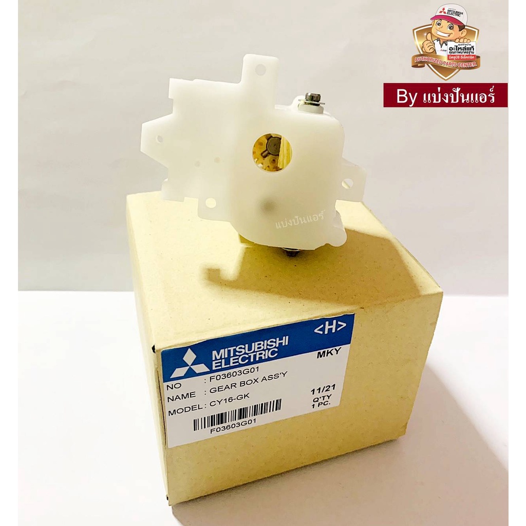 กระปุกเฟืองพัดลม-เกียร์พัดลมมิตซูบิชิ-mitsubishi-electric-ของแท้-100-part-no-f03603g01