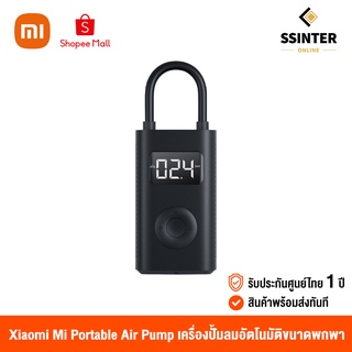 ภาพหน้าปกสินค้าXiaomi Mi Portable Air Pump 1S เสี่ยวหมี่ เครื่องปั๊มลมอัตโนมัติขนาดพกพา (รุ่นใหม่ล่าสุด) (รับประกันศูนย์ไทย) ที่เกี่ยวข้อง