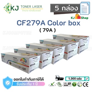 CF279A (79A) Color Box (5 กล่อง) ตลับหมึกเลเซอร์เทียบเท่า สีดำ M12a M12w M26a M26nw