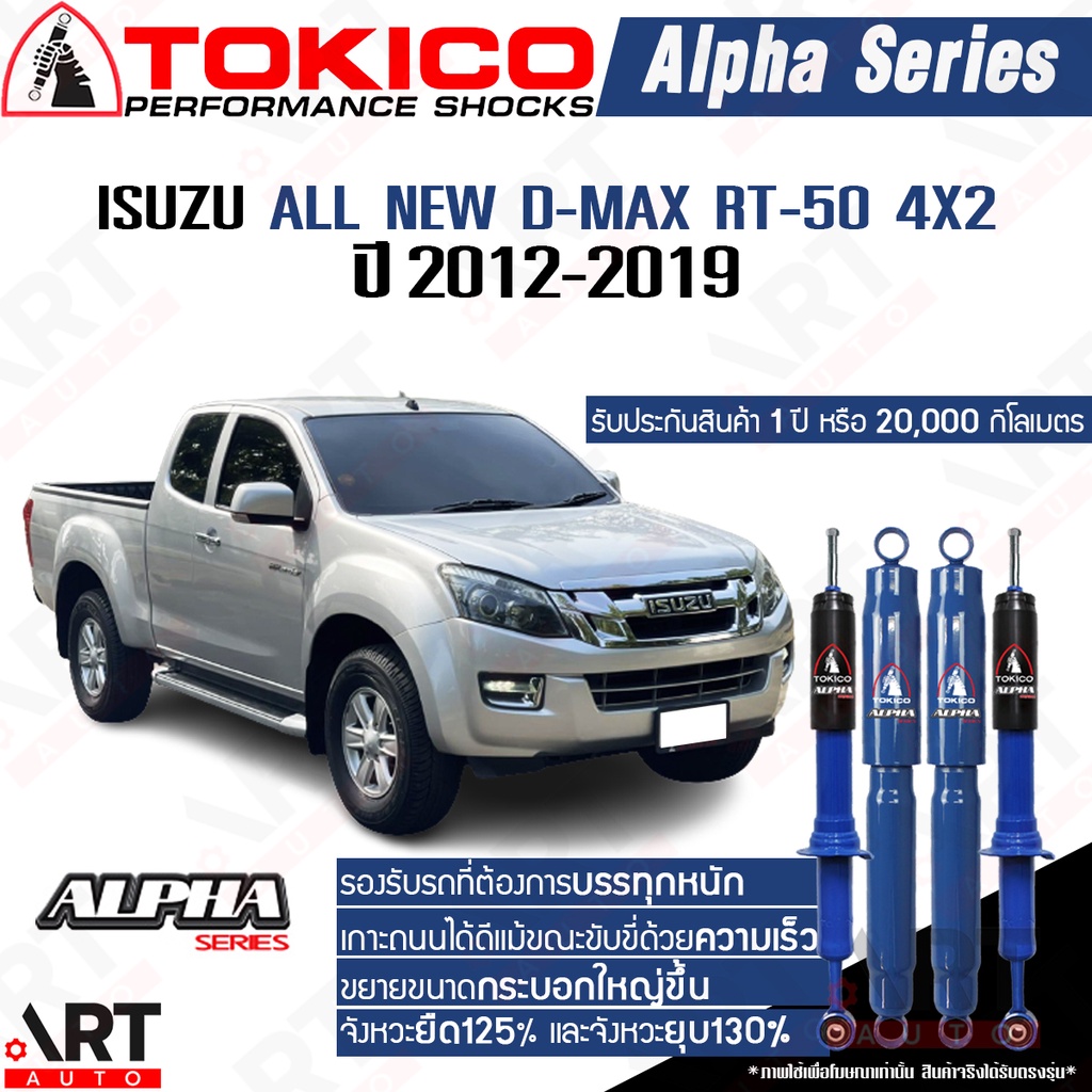 tokico-โช๊คอัพ-isuzu-all-new-d-max-rt-50-4x2-อิซูสุ-ออลนิว-ดีแม็ก-ตัวเตี้ย-ปี-2012-2019-alpha