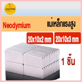 แม่เหล็กแรงสูง สี่เหลี่ยม 20x10x3 20x10x2 mm Neodymium จำนวน 1 ชิ้น