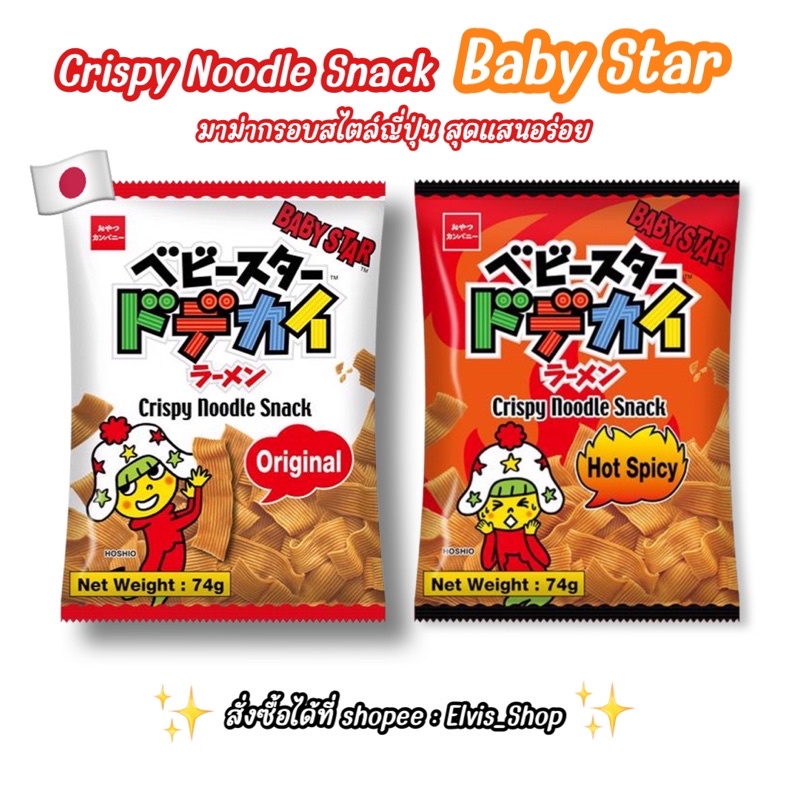 ราคาถูกที่สุด-พร้อมส่ง-baby-star-มาม่ากรอบ-นำเข้าจากญี่ปุ่น-size-74-g