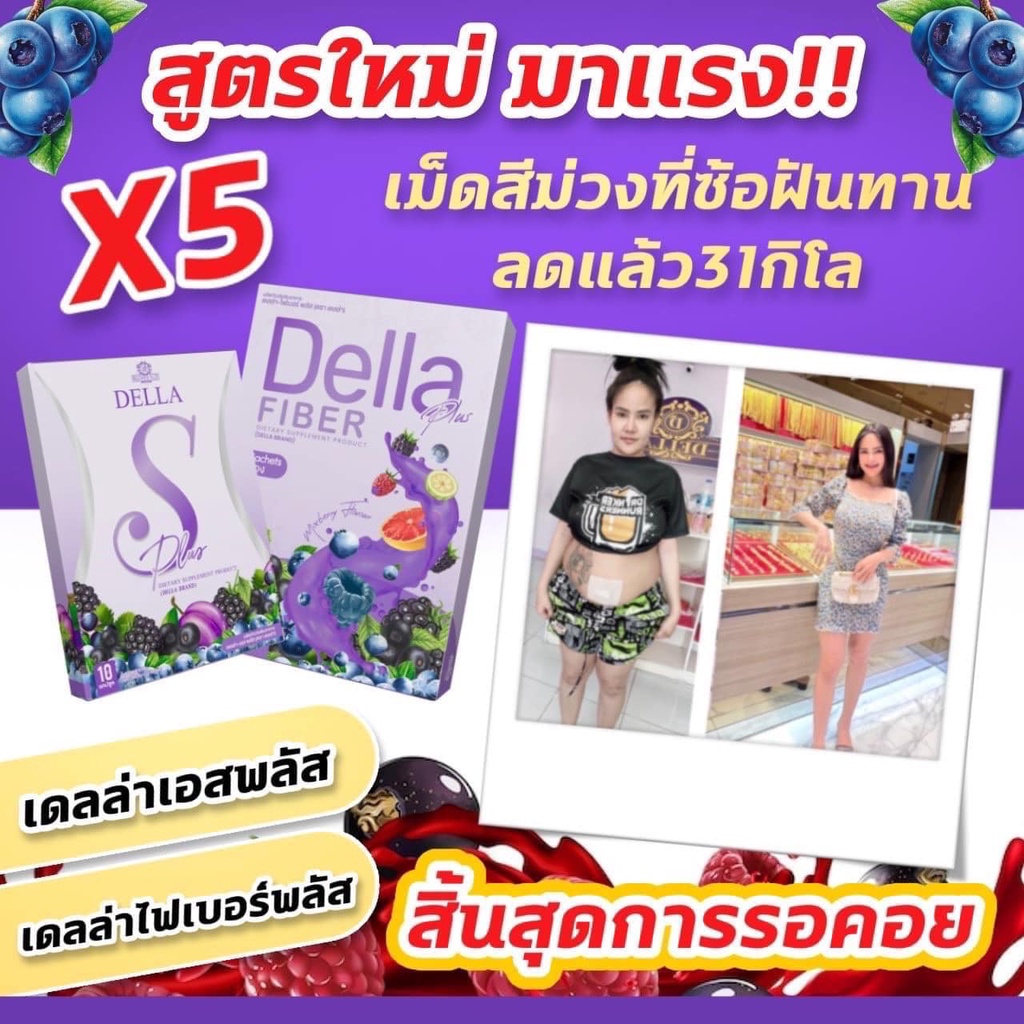 เดลล่า-ยาลดน้ำหนัก-ซ้อฝัน-della-s-สูตรใหม่-1-กล่อง