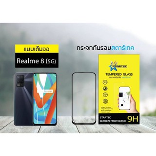 ฟิล์มกระจก Realme 8 , Realme8 5G แบบเต็มจอ  ยี่ห้อ Startec คุณภาพดี  ทัชลื่น ปกป้องหน้าจอได้ดี ทนทาน แข็งแกร่ง ใสชัดเจน