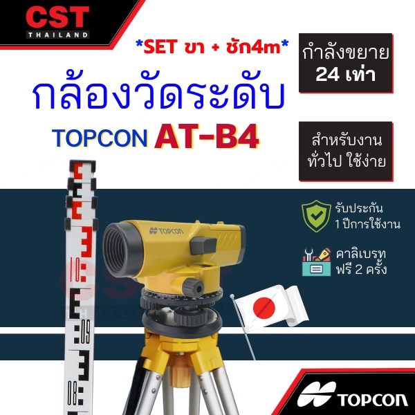 กล้องวัดระดับ-กล้องระดับ-topcon-รุ่น-at-b4a-กำลังขยาย-24-เท่า-set-พร้อมขาตั้งและไม้ชัก-4m