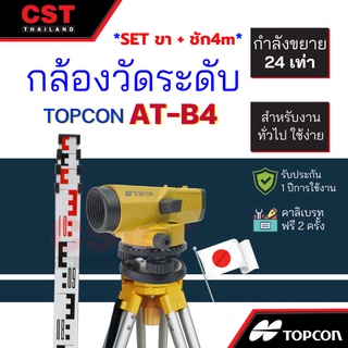 กล้องวัดระดับ กล้องระดับ TOPCON รุ่น AT-B4A กำลังขยาย 24 เท่า (SET พร้อมขาตั้งและไม้ชัก 4m)