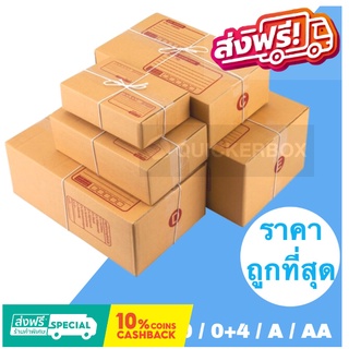 ส่งด่วน ส่งไว กล่องไปรษณีย์ เบอร์ 00 / 0 / 0+4 / A / AA (แพค 20 ใบ) ส่งฟรี