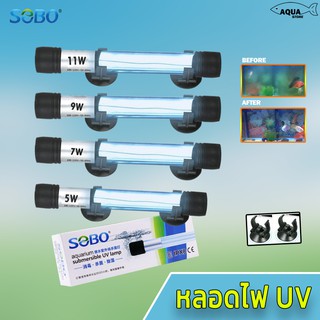 🔥ขายดี🔥SOBO UV หลอดยูวี กำจัดตะไคร่เขียว ฆ่าเชื้อโรค  ใส่ตู้ปลา ใส่ถังกรอง ใส่บ่อกรอง มี4ขนาด  5w / 7w / 9w / 11W