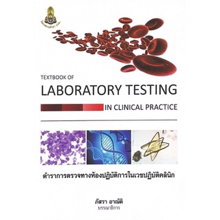 c111 ตำราการตรวจทางห้องปฏิบัติการในเวชปฏิบัติคลินิก9786164220737